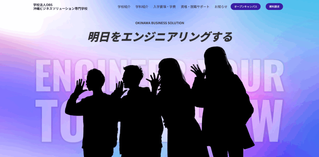 学校法人OBS 沖縄ビジネスソリューション専門学校について